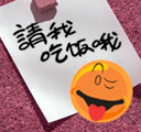 请我吃饭哦