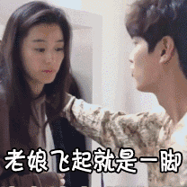老娘飞起就是一脚