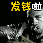 发钱啦
