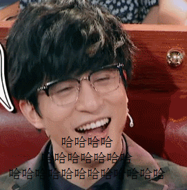 哈哈哈