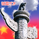 祖国万岁