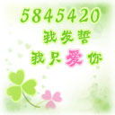 我发誓我只爱你