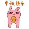 中秋快乐