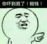 你吓到我了