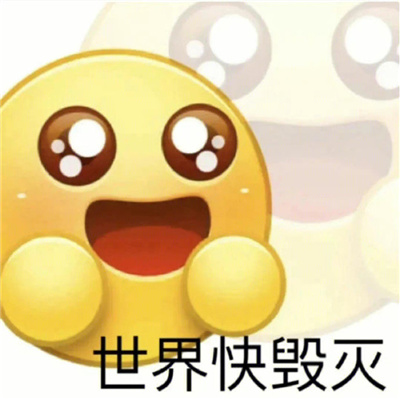 会让人心情变好的表情包 少来ppt我不吃这套