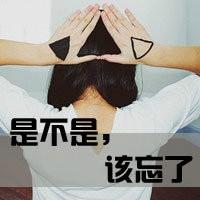 微信头像伤感女生带字微信头像是不是该忘了*