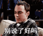 别说了好吗