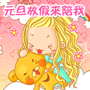 元旦放假来陪我