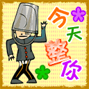 今天整你没商量的