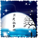 中秋-月是故乡明