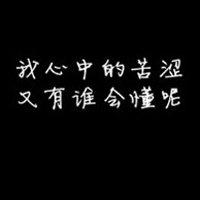 死字图片头像伤感【点击鼠标右键下载】