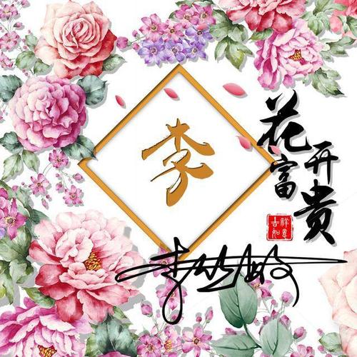 花开富贵吉祥微信头像,2019年就该换上新款签名头像,喜欢请带走_手机