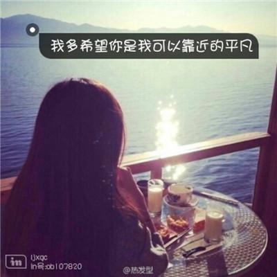 2018微信女生带字头像心碎伤感 突然而又不负责任的喜欢-腾牛个性网