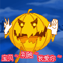 宝贝，别跑 我爱你