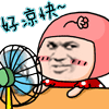 好凉快