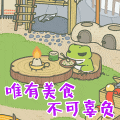 唯有美食不可辜负