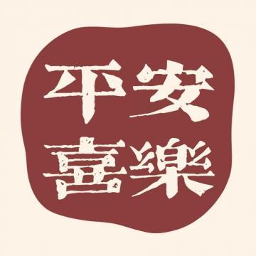 2021可爱文字个性微信头像图片,文字头像图片-回车桌面