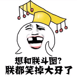 想和朕斗图？朕都笑掉大好了