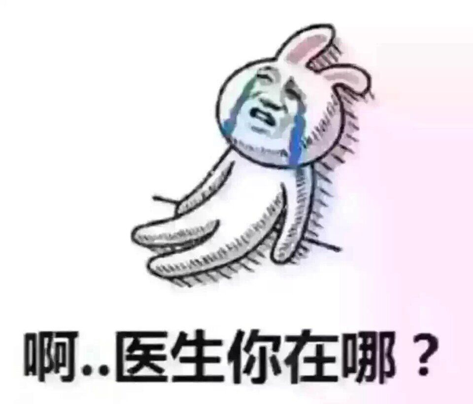 啊，医生你在哪？