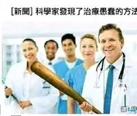 科學家發現了治療愚蠢的方注