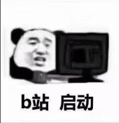 b站启动