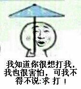 我知道你很想打我，我也很害怕，可我不得不说：求打！