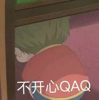 不开心QAQ