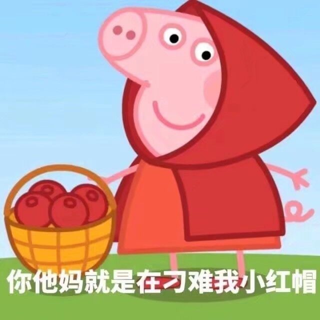 你他妈就是在刁难我小红帽