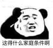 这得什么家庭条件啊