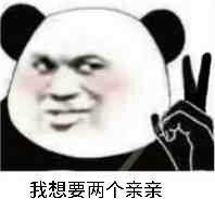 我想要两个亲亲