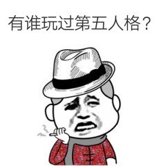 有谁玩过第五人格？