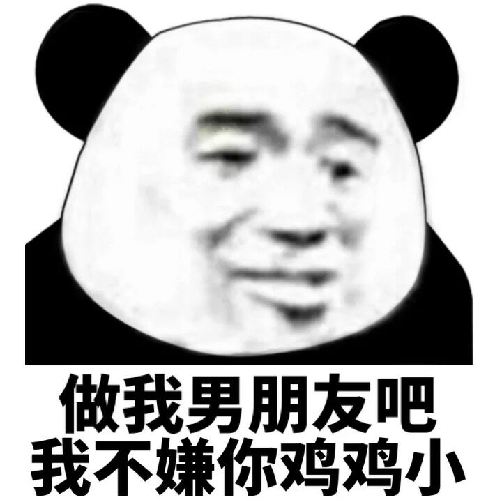 做我男朋友吧我不嫌你鸡鸡小