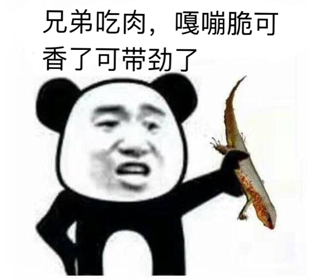 兄弟吃肉，嘎嘣脆可香了可带劲了