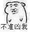 不准凶我！（坏坏）