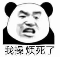 我操烦死了