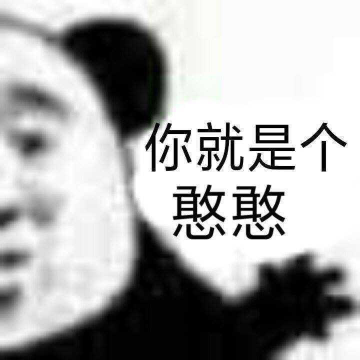 你就是个憨憨