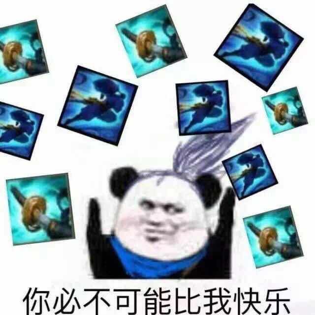 你必不可能比我快乐