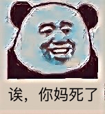 诶,你妈死了