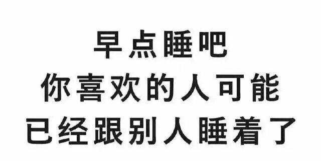 早点睡吧，你喜欢的人可能已经跟别人睡着了