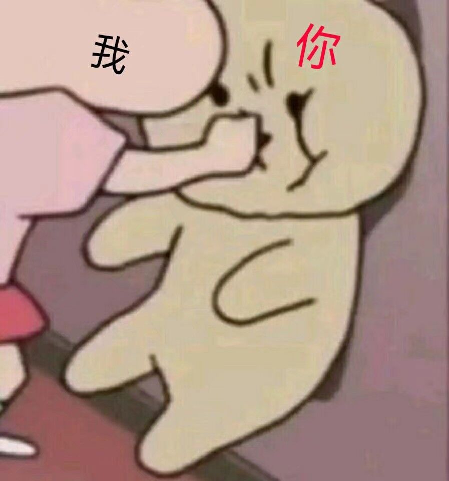 我打你