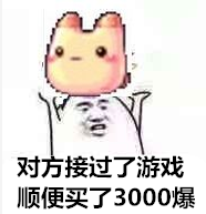 对方接过了游戏，顺便买了3000爆