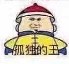 狐独的