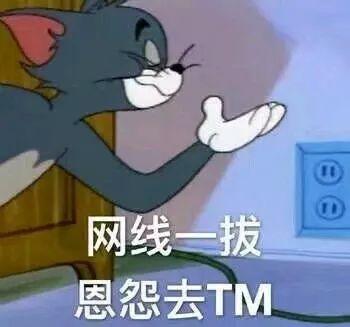 网线一拔，恩怨去TM