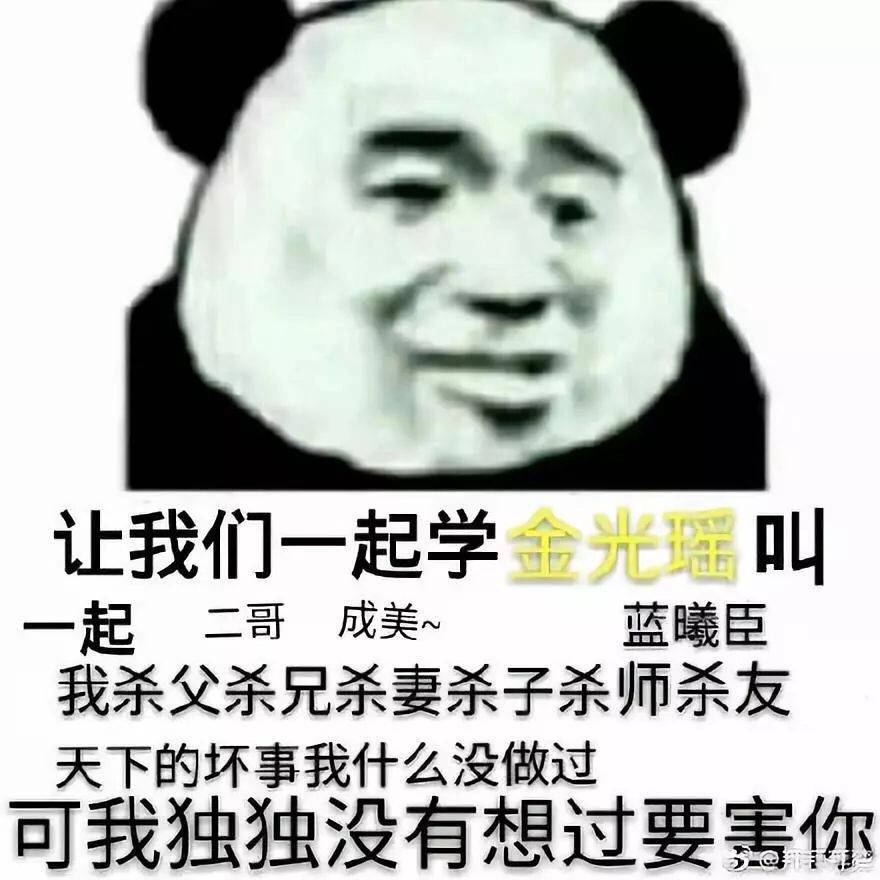 让我们一直学金光瑶叫