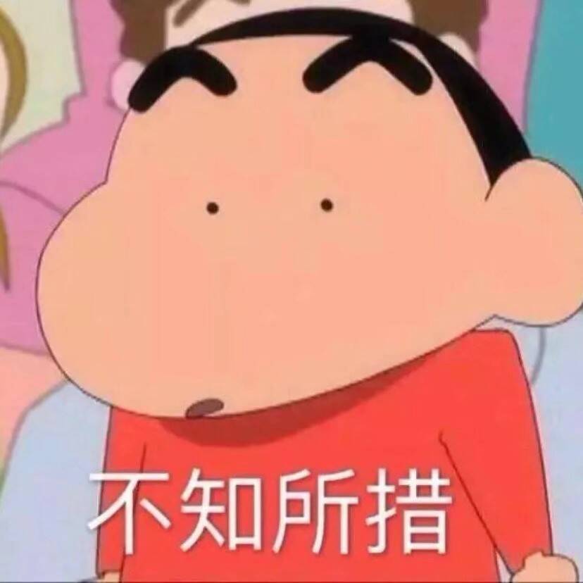 不知所措