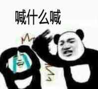 喊什么喊