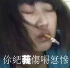 你把我伤得好惨啊