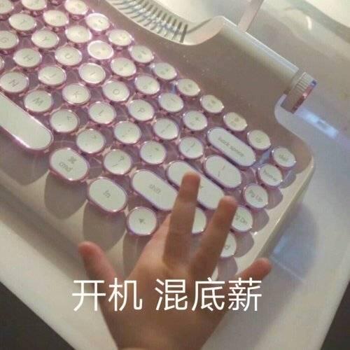 开机混底薪