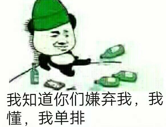 我知道你们嫌弃我，我懂我单排