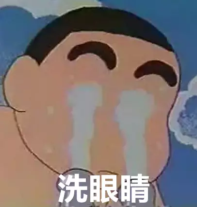 洗眼眼睛